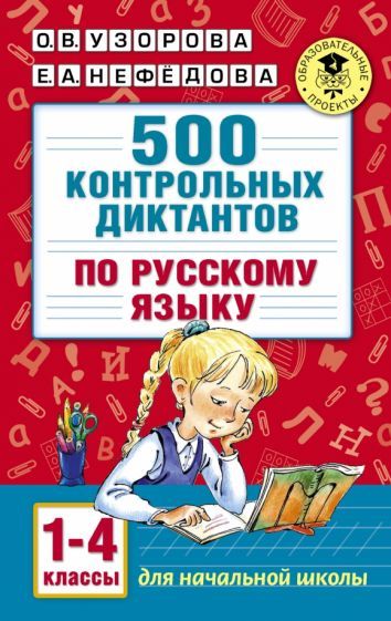 Обложка книги "Узорова, Нефёдова: Русский язык. 1-4 классы. 500 контрольных диктантов"