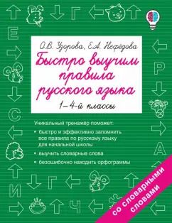 Обложка книги "Узорова, Нефёдова: Русский язык. 1-4 классы. Быстро выучим правила"