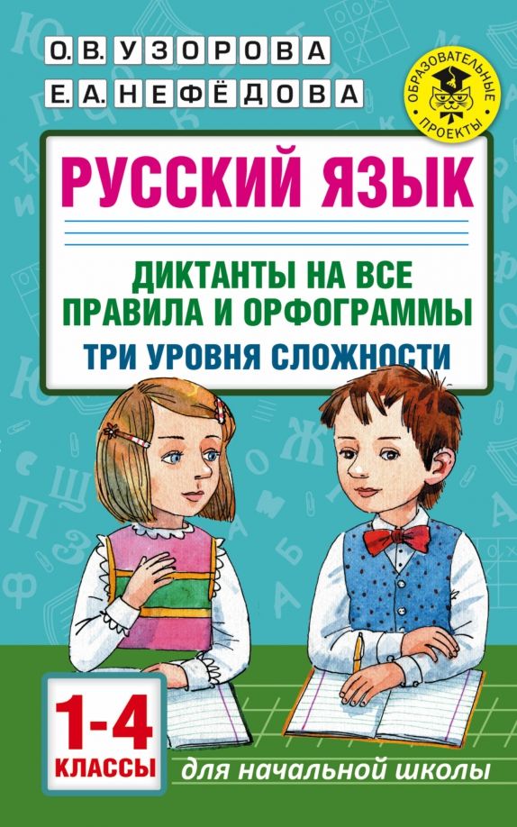 Обложка книги "Узорова, Нефёдова: Русский язык. 1-4 классы. Диктанты на все правила и орфограммы. Три уровня сложности"