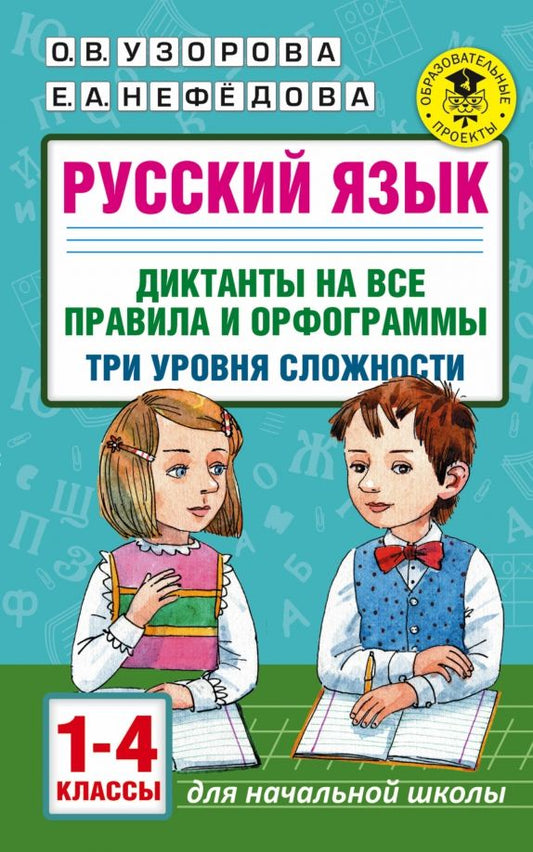 Обложка книги "Узорова, Нефёдова: Русский язык. 1-4 классы. Диктанты на все правила и орфограммы. Три уровня сложности"