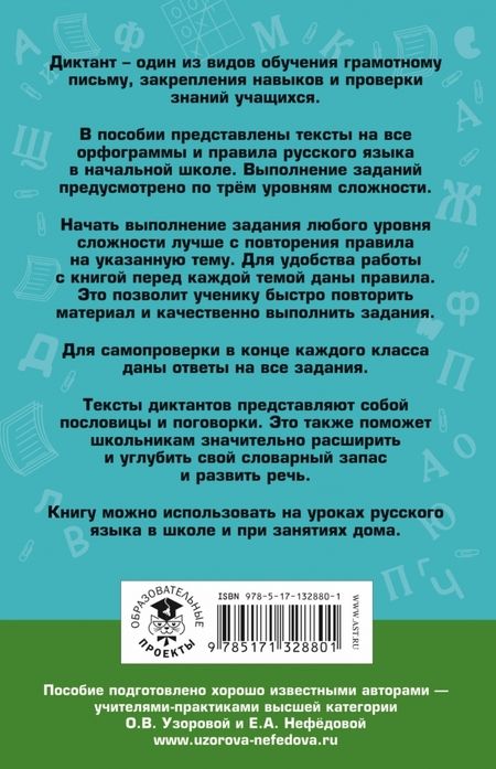 Фотография книги "Узорова, Нефёдова: Русский язык. 1-4 классы. Диктанты на все правила и орфограммы. Три уровня сложности"