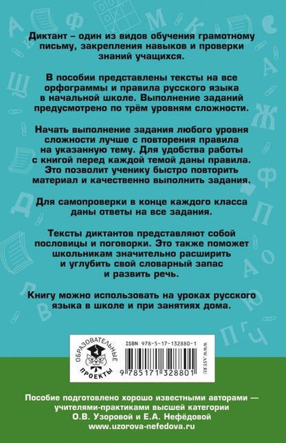 Фотография книги "Узорова, Нефёдова: Русский язык. 1-4 классы. Диктанты на все правила и орфограммы. Три уровня сложности"