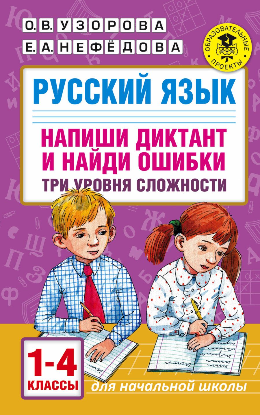 Обложка книги "Узорова, Нефёдова: Русский язык. 1-4 классы. Напиши диктант и найди ошибки. Три уровня сложности"
