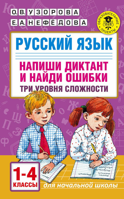 Обложка книги "Узорова, Нефёдова: Русский язык. 1-4 классы. Напиши диктант и найди ошибки. Три уровня сложности"
