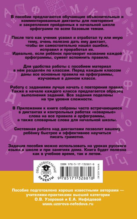 Фотография книги "Узорова, Нефёдова: Русский язык. 1-4 классы. Напиши диктант и найди ошибки. Три уровня сложности"