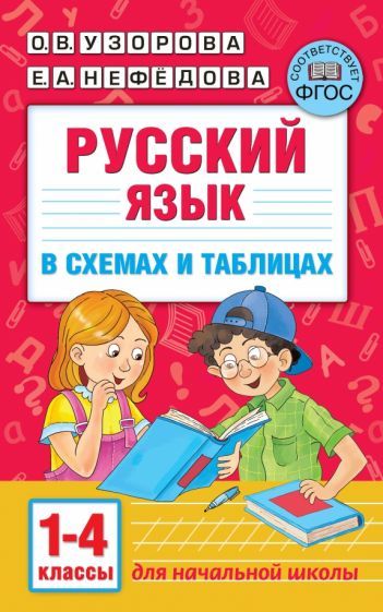 Обложка книги "Узорова, Нефёдова: Русский язык. 1-4 классы. В схемах и таблицах"