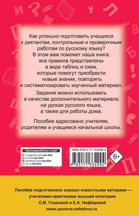 Фотография книги "Узорова, Нефёдова: Русский язык. 1-4 классы. В схемах и таблицах"