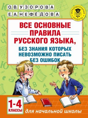 Обложка книги "Узорова, Нефёдова: Русский язык. 1-4 классы. Все основные правила, без которых невозможно писать без ошибок"