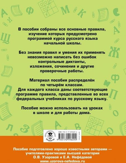 Фотография книги "Узорова, Нефёдова: Русский язык. 1-4 классы. Все основные правила, без которых невозможно писать без ошибок"