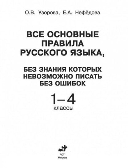 Фотография книги "Узорова, Нефёдова: Русский язык. 1-4 классы. Все основные правила, без которых невозможно писать без ошибок"