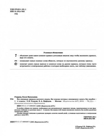 Фотография книги "Узорова, Нефёдова: Русский язык. 1-4 классы. Все основные правила, без которых невозможно писать без ошибок"