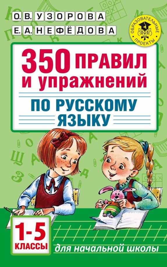 Обложка книги "Узорова, Нефёдова: Русский язык. 1-5 классы. 350 правил и упражнений"