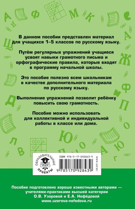 Фотография книги "Узорова, Нефёдова: Русский язык. 1-5 классы. 350 правил и упражнений"