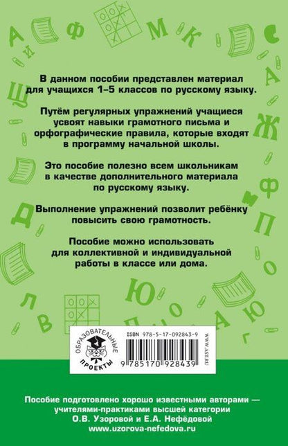 Фотография книги "Узорова, Нефёдова: Русский язык. 1-5 классы. 350 правил и упражнений"