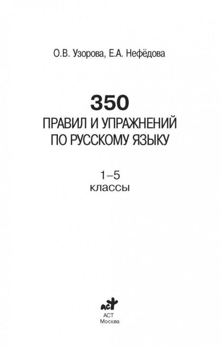 Фотография книги "Узорова, Нефёдова: Русский язык. 1-5 классы. 350 правил и упражнений"
