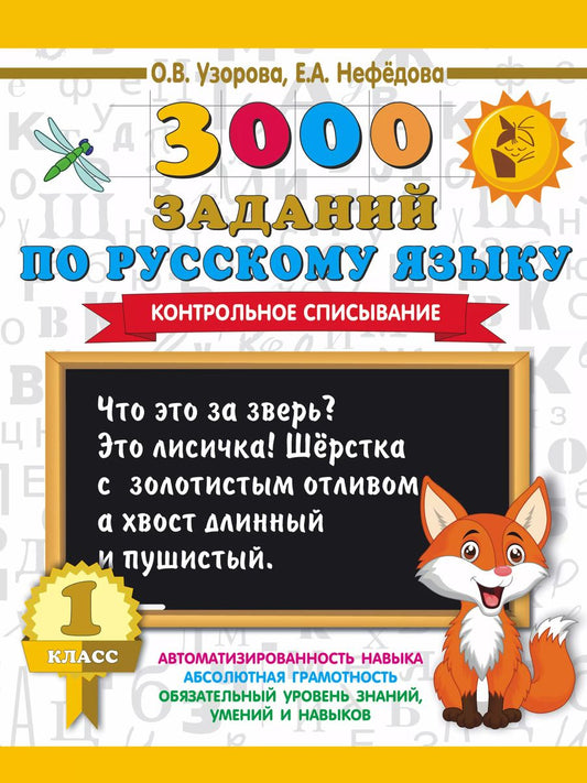 Обложка книги "Узорова, Нефёдова: Русский язык. 1 класс. 3000 заданий. Контрольное списывание"