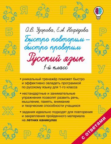 Обложка книги "Узорова, Нефёдова: Русский язык. 1 класс. Быстро повторим-быстро проверим"