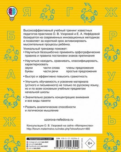 Фотография книги "Узорова, Нефёдова: Русский язык. 1 класс. Быстро повторим-быстро проверим"