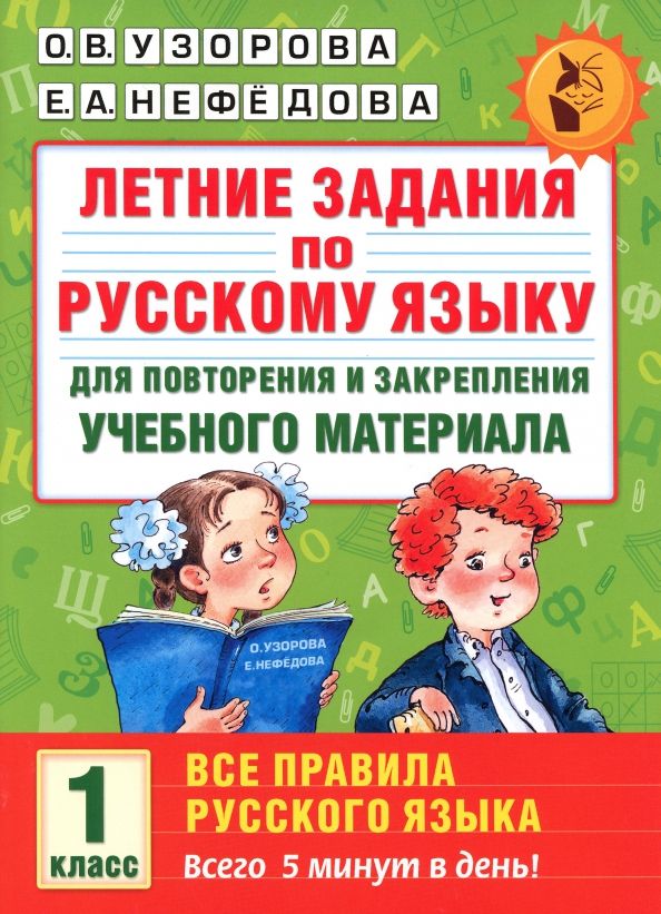 Обложка книги "Узорова, Нефёдова: Русский язык. 1 класс. Для повторения и закрепления учебного материала"