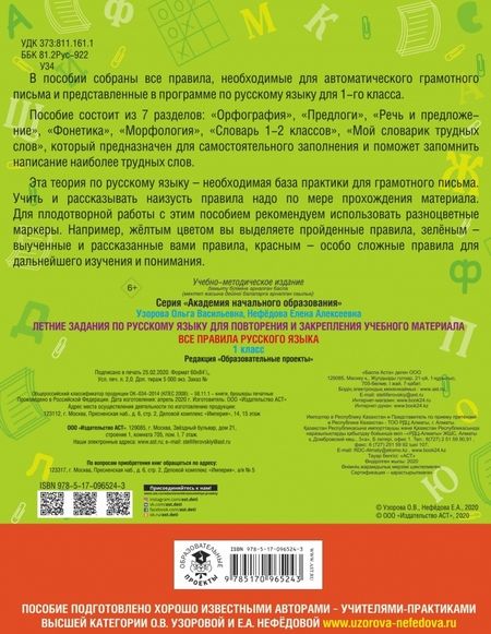 Фотография книги "Узорова, Нефёдова: Русский язык. 1 класс. Для повторения и закрепления учебного материала"