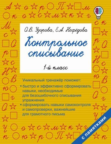 Обложка книги "Узорова, Нефёдова: Русский язык. 1 класс. Контрольное списывание"