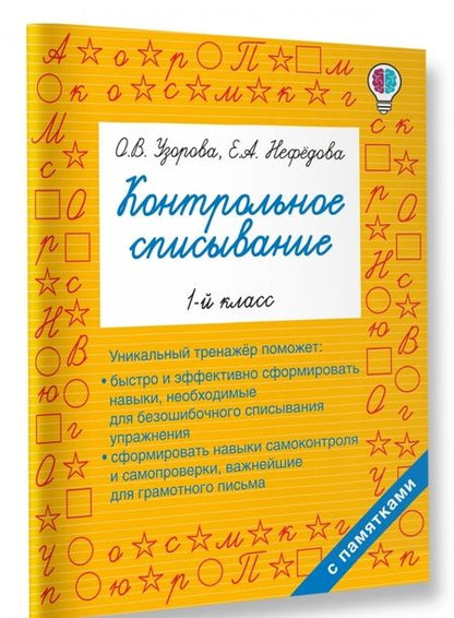 Фотография книги "Узорова, Нефёдова: Русский язык. 1 класс. Контрольное списывание"