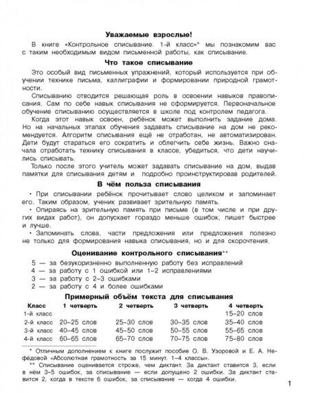 Фотография книги "Узорова, Нефёдова: Русский язык. 1 класс. Контрольное списывание"