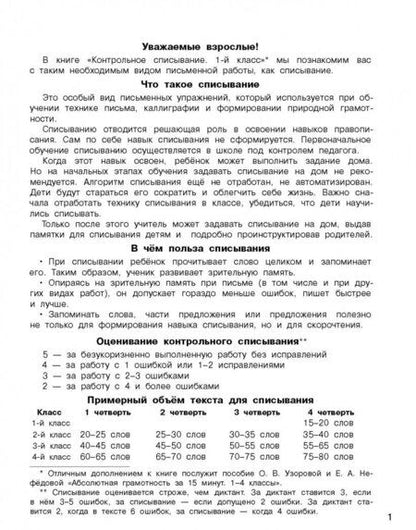 Фотография книги "Узорова, Нефёдова: Русский язык. 1 класс. Контрольное списывание"