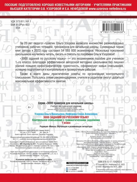 Фотография книги "Узорова, Нефёдова: Русский язык. 1 класс. Контрольное списывание с грамматическими заданиями"