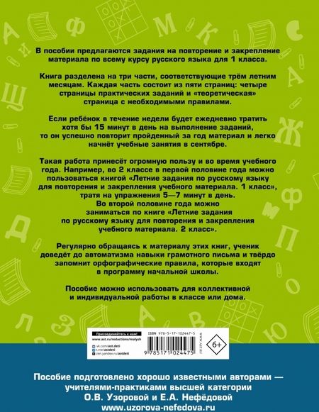 Фотография книги "Узорова, Нефёдова: Русский язык. 1 класс. Летние задания для повторение и закрепление учебного материала"