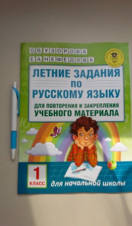 Фотография книги "Узорова, Нефёдова: Русский язык. 1 класс. Летние задания для повторение и закрепление учебного материала"