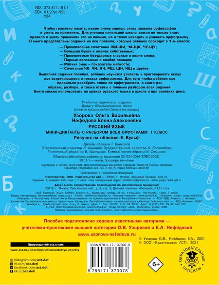 Фотография книги "Узорова, Нефёдова: Русский язык. 1 класс. Мини-диктанты с разбором всех орфограмм"
