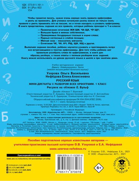 Фотография книги "Узорова, Нефёдова: Русский язык. 1 класс. Мини-диктанты с разбором всех орфограмм"