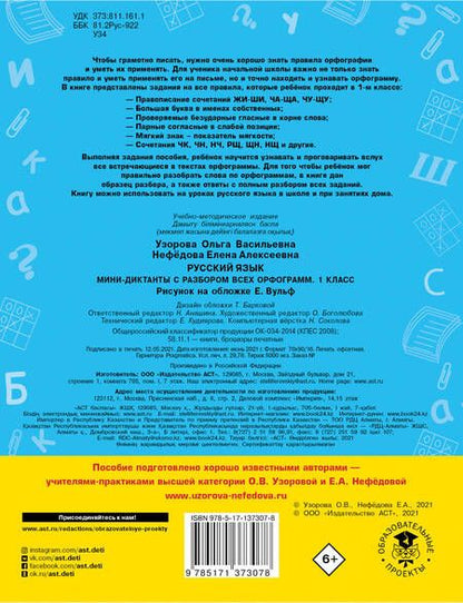 Фотография книги "Узорова, Нефёдова: Русский язык. 1 класс. Мини-диктанты с разбором всех орфограмм"