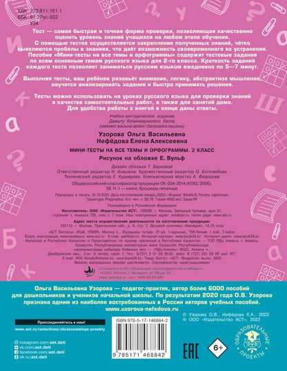 Обложка книги "Узорова, Нефёдова: Русский язык. 1 класс. Мини-тесты на все темы и орфограммы"