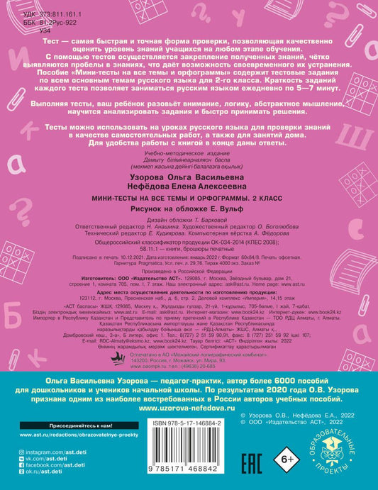 Обложка книги "Узорова, Нефёдова: Русский язык. 1 класс. Мини-тесты на все темы и орфограммы"