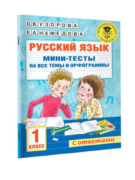 Фотография книги "Узорова, Нефёдова: Русский язык. 1 класс. Мини-тесты на все темы и орфограммы"