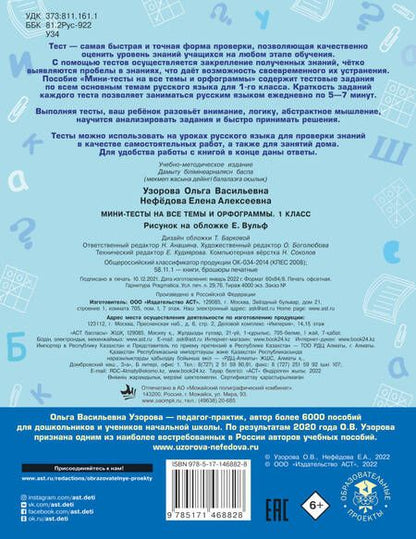 Фотография книги "Узорова, Нефёдова: Русский язык. 1 класс. Мини-тесты на все темы и орфограммы"