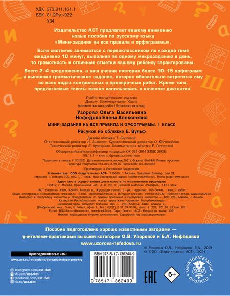 Фотография книги "Узорова, Нефёдова: Русский язык. 1 класс. Мини-задания на все правила и орфограммы"