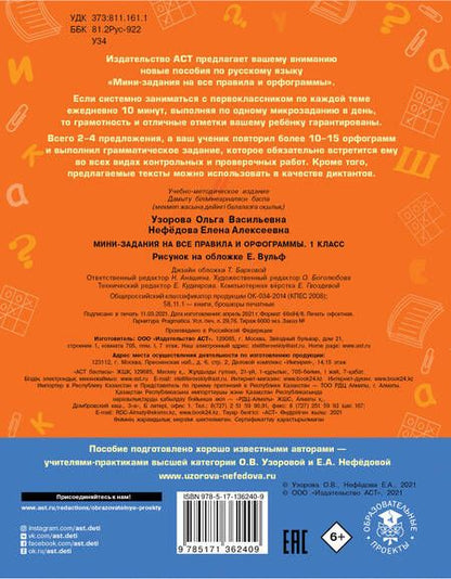 Фотография книги "Узорова, Нефёдова: Русский язык. 1 класс. Мини-задания на все правила и орфограммы"