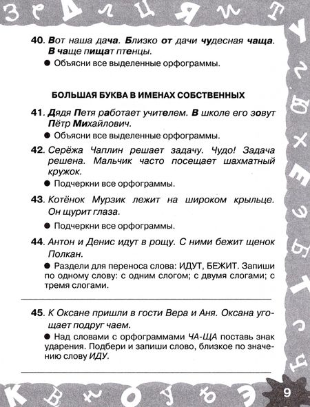 Фотография книги "Узорова, Нефёдова: Русский язык. 1 класс. Мини-задания на все правила и орфограммы"