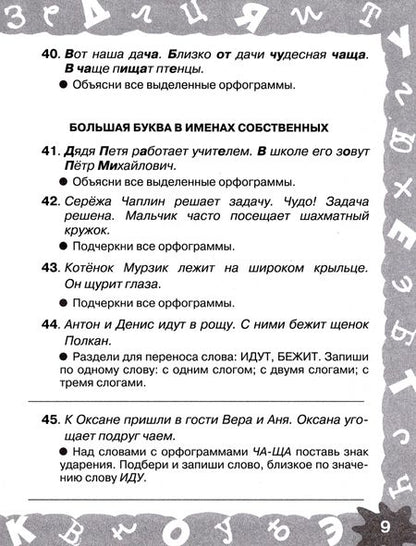 Фотография книги "Узорова, Нефёдова: Русский язык. 1 класс. Мини-задания на все правила и орфограммы"