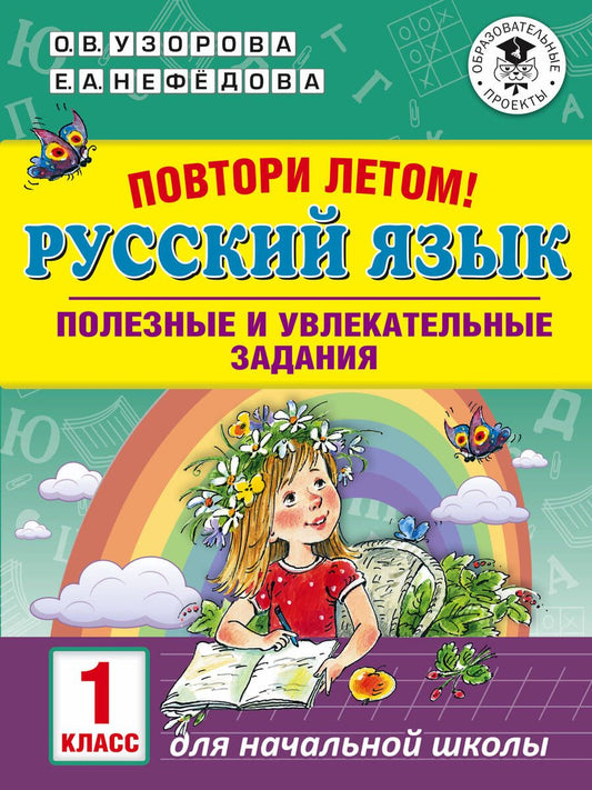 Обложка книги "Узорова, Нефёдова: Русский язык. 1 класс. Полезные и увлекательные задания"