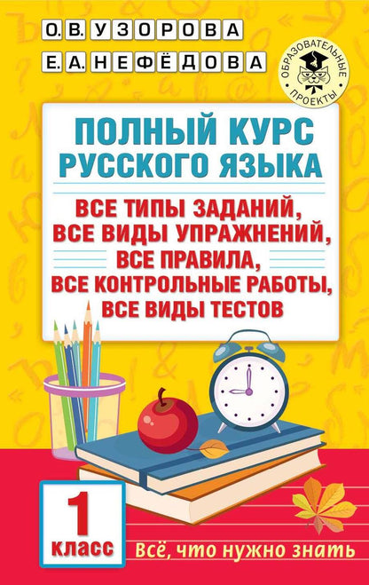 Обложка книги "Узорова, Нефёдова: Русский язык. 1 класс. Полный курс. Все типы заданий, все виды упражнений, все правила"
