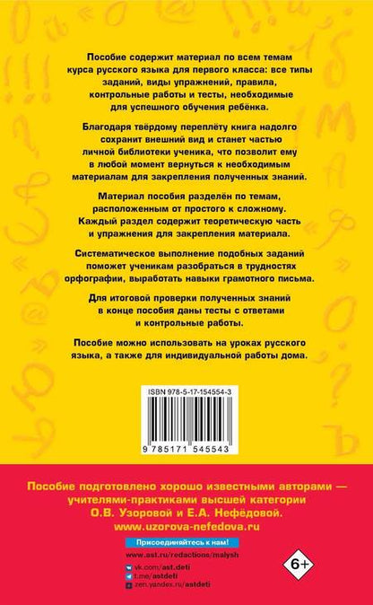 Фотография книги "Узорова, Нефёдова: Русский язык. 1 класс. Полный курс. Все типы заданий, все виды упражнений, все правила"