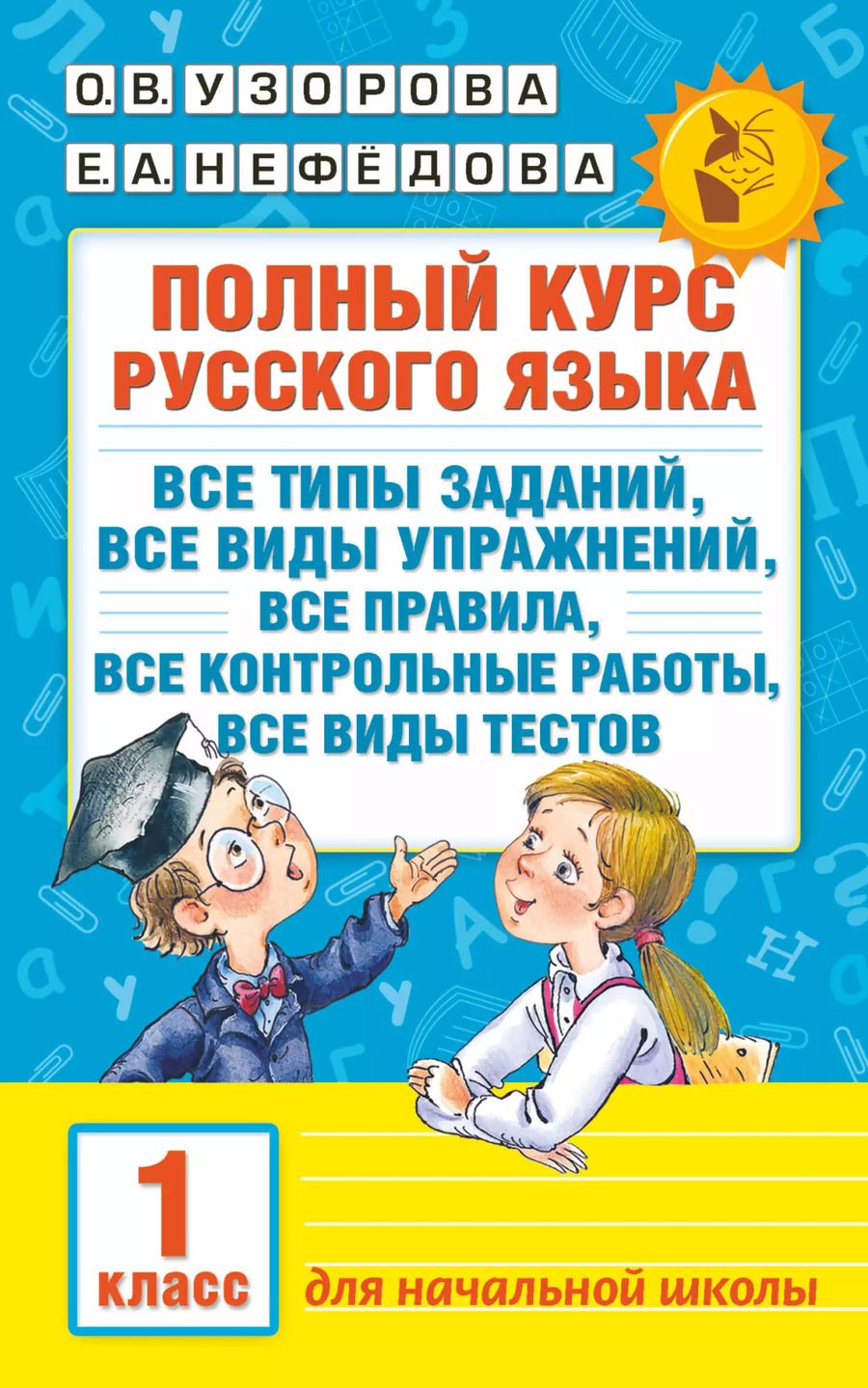 Обложка книги "Узорова, Нефёдова: Русский язык. 1 класс. Полный курс"