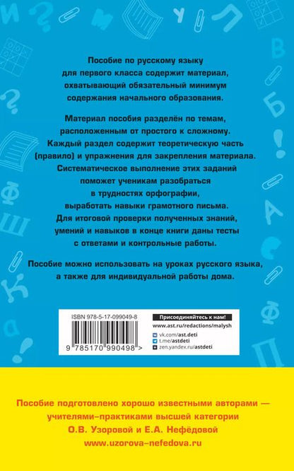 Фотография книги "Узорова, Нефёдова: Русский язык. 1 класс. Полный курс"