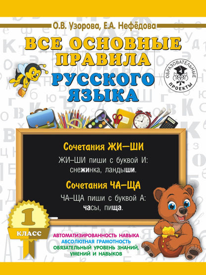 Обложка книги "Узорова, Нефёдова: Русский язык. 1 класс. Все основные правила"