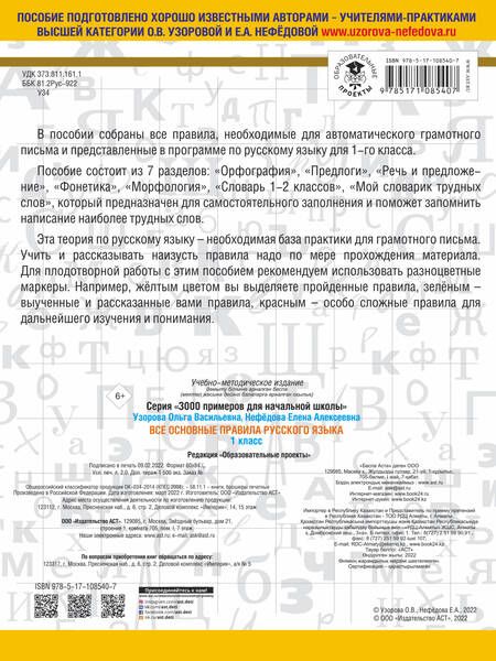 Фотография книги "Узорова, Нефёдова: Русский язык. 1 класс. Все основные правила"