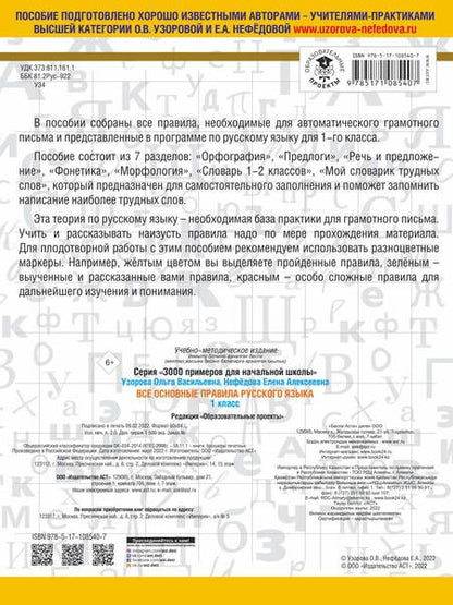 Фотография книги "Узорова, Нефёдова: Русский язык. 1 класс. Все основные правила"